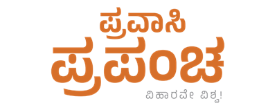 Pravasi Prapancha